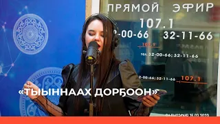 «Тыыннаах дорҕоон» биэриигэ: ырыаһыт Какитока (19.03.23)