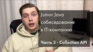 Java Junior реальное собеседование | Collection API | Часть 3