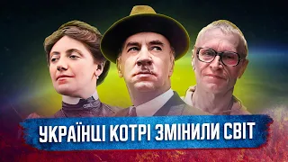 Видатні УКРАЇНЦІ, котрі змінили світ!