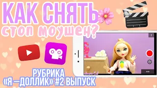 КАК СНЯТЬ ХОРОШИЙ СТОП МОУШЕН? Рубрика «Я–Доллик» #2 выпуск|Как снять стоп моушен💜