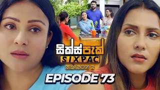 SIXPAC (සික්ස්පැක්) Season 2 - Episode 73 | 2nd May 2024