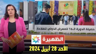 الظهيرة : الأحد 28 أبريل 2024