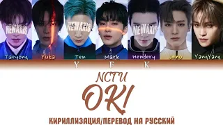 NCT U - OK! [КИРИЛЛИЗАЦИЯ/ПЕРЕВОД НА РУССКИЙ] Colour Coden Lyric