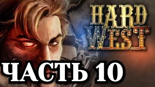 Прохождение Hard West. Часть 10 - Метод в безумии