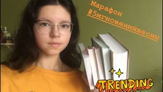 Марафон 5 мгновений весны 🌺💐🌸 /книжный марафон #5мгновенийвесны