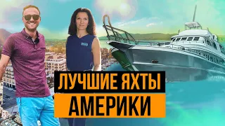 Как живут богатые американцы в США, Яхт шоу в Майами, самые дорогие и лучшие яхты мира.