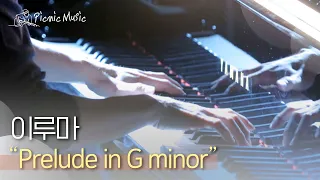 이루마 - Prelude in G minor | #피크닉라이브소풍 l EP.97