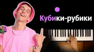 @dimasivchik  - Кубики-рубики (Крестики-нолики) ● караоке | PIANO_KARAOKE ● ᴴᴰ + НОТЫ & MIDI