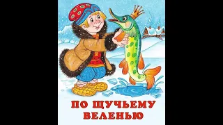 По щучьему велению - Русская народная сказка (АУДИОСКАЗКА)