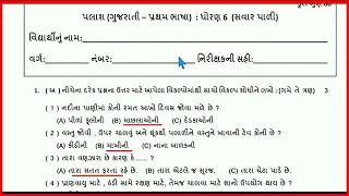 ધોરણ 6 પ્રથમ પરીક્ષા પેપર પલાશ #std 6 Palash paper solution first exam 2023 #std 6 Palash paper 2023