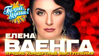 Елена Ваенга - Любимые песни - Лучшие концертные выступления@gulyaydusha