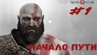 НАЧАЛО ПУТИ ► God of War#1