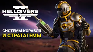 ВСЁ о СТРАТАГЕМАХ и СИСТЕМАХ КОРАБЛЯ в Helldivers 2