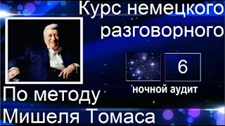 6 КОНТРОЛЬНЫЙ УРОК НОЧНОЙ АУДИТ С ГОЛОСОМ НОСИТЕЛЯ #уроки_немецкого #немецкий_язык #немецкий #Томас