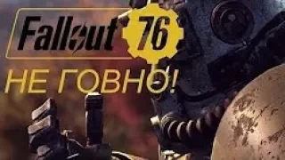 FALLOUT 76 ОТКУДА СТОЛЬКО НЕНАВИСТИ