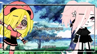 Клип/💕/Температура от будущего мужа/💕/Gacha club