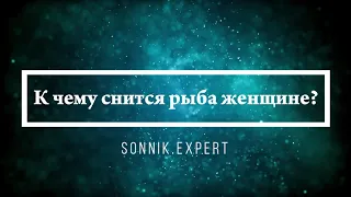 К чему снится рыба женщине - Онлайн Сонник Эксперт