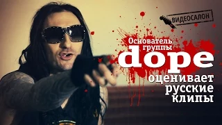 Фронтмен Dope смотрит русские клипы (Видеосалон №21)