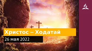 26 мая 2022. Христос — Ходатай. Удивительная Божья благодать | Адвентисты