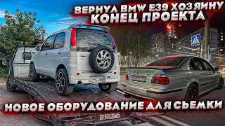 Вернул BMW E39 Хозяину.Проблемы с машинами.Новое оборудование для съёмки за 400.000!