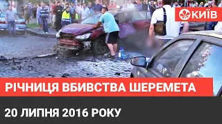 Сьогодні четверта річниця вбивства журналіста Павла Шеремета