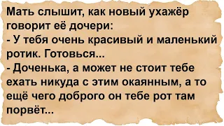 Доченька, смотри, чтобы этот окаянный тебе р...т не порвал...