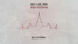 Idris & Leos, Navai - Москва тебя испортила