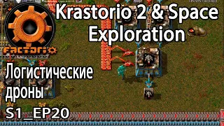 Факторио Krastorio 2 и Space exploration. Логистические дроны в минипроизводство. S1_EP20