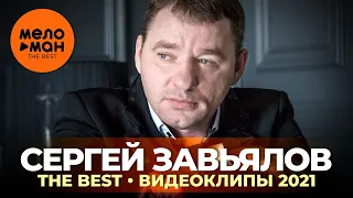 Сергей Завьялов - The Best - Видеоклипы 2021