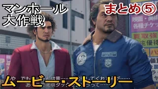 マンホール大作戦で親っさんに会いに行く春日一番←龍が如く7実況なしプレイ５（ムービー）