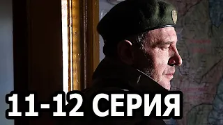 Заповедный спецназ 11-12 серия - анонс и дата выхода