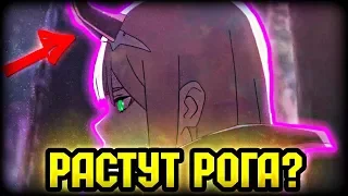 ПОЧЕМУ У ZERO TWO РАСТУТ РОГА? - ХИРО СТАНОВИТСЯ МОНСТРОМ? - МИЛЫЙ ВО ФРАНКСЕ 13 СЕРИЯ ТЕОРИИ