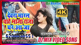 devra maral chahe maja raja ghar aaja Video Song || Devro Maral Chahe Maja Raja Ghar Aaja Dj Song