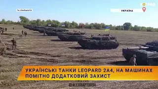 🪖Українські танки Leopard 2A4, на машинах помітно додатковий захист