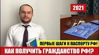 КАК ПОЛУЧИТЬ ГРАЖДАНСТВО РФ.  ПЕРВЫЕ ШАГИ К ПАСПОРТУ РФ.  Миграционный юрист.  адвокат.