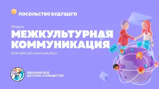 Модуль "Межкультурная коммуникация"