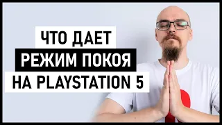 Режим покоя PS5 спящий режим что дает режим энергосбережения PS5. Советы новичкам Playstation.