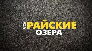 Райские озера ( Асу )  2017