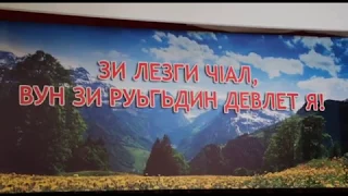 В Магарамкентском районе состоялся Фестиваль родного языка