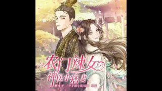 【穿越奇遇】农门辣女：神医小痞妻｜从被嫌弃的小媳婦到白马王子的宠妻之路！🌟 video 12