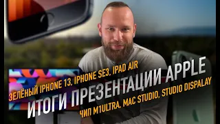 Зелёный iPhone 13 | iPhone SE 3 | Mac Studio и Studio Display - итоги презентации Apple 8 марта