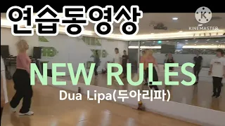 [연습동영상]NEW RULES-Dua Lipa(두아리파)/팝몸풀이/짧은편집곡/MONICA GOLD CHOREOGRAPHY