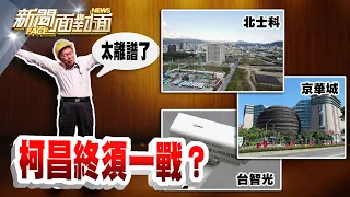 《蔣萬安+李四川主打雙城奇謀？黃國昌冷看柯被圍毆？》【2024.04.28『新聞面對面』週末精選】