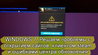 WINDOWS 7, пустые страницы, не подключается к сети steam, проблемы с центром обновления.