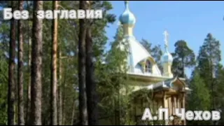 Антон Павлович Чехов "Без заглавия"