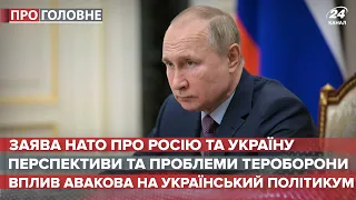 У НАТО нагадали Путіну, що він не може керувати Україною, Про головне, 13 квітня 2021