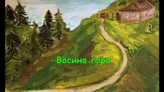 Васина гора  Павел Бажов читает Павел Беседин