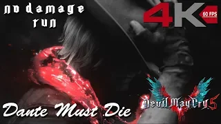 Devil May Cry 5 # No Damage Run - Dante Must Die (successfully no damage taken) 4K 60FPS