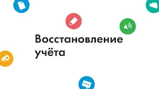 Вебинар: почему всегда нужно восстановление учёта?