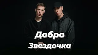 Добро-звездочка | Шоу《Конфетка》